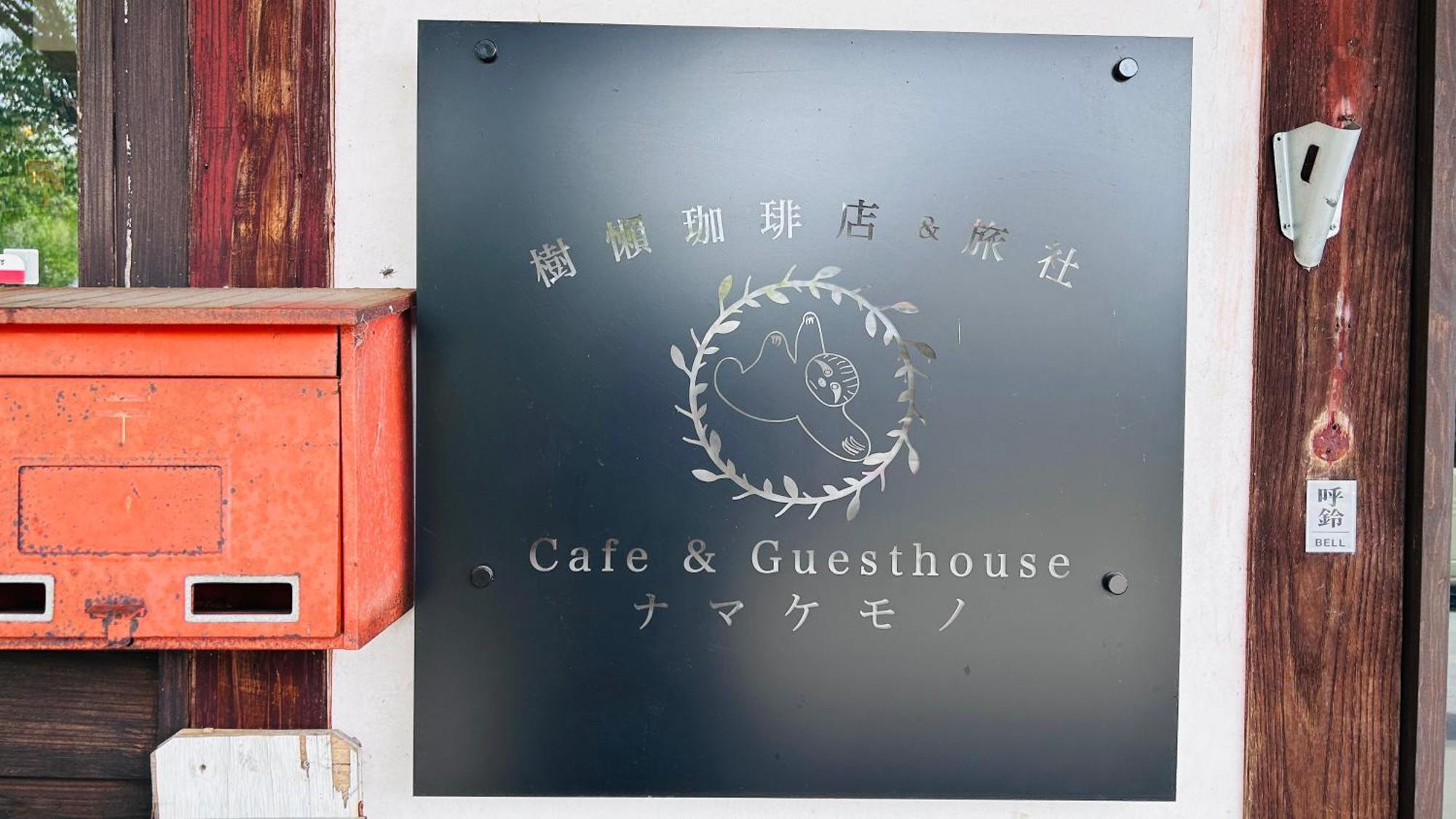古民家ゲストハウス ナマケモノ Ono  Exterior photo